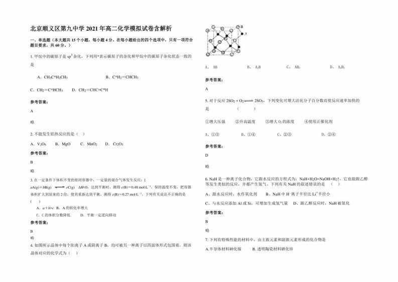 北京顺义区第九中学2021年高二化学模拟试卷含解析