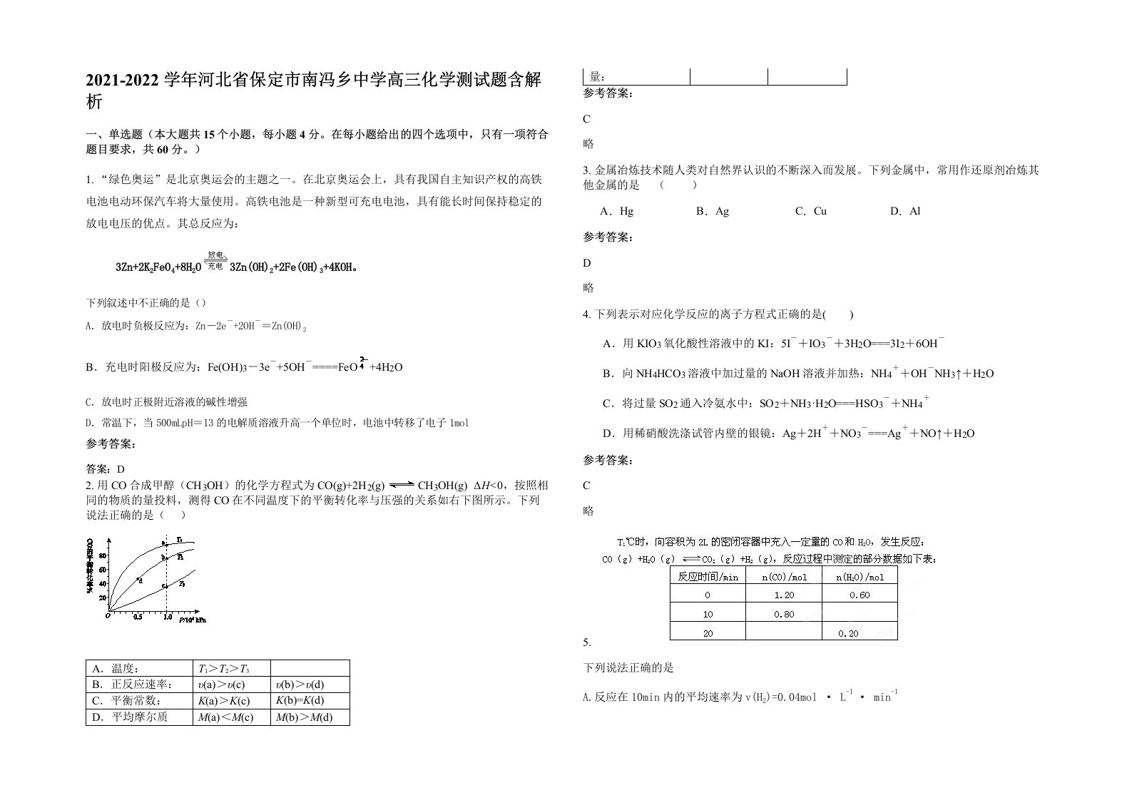 2021-2022学年河北省保定市南冯乡中学高三化学测试题含解析