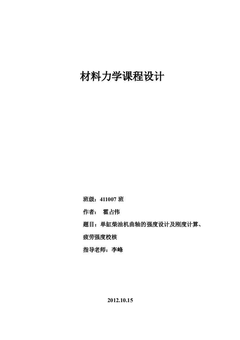 材料力学课程设计-单缸柴油机曲轴的强度设计及刚度计算