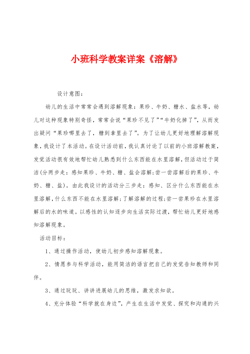 小班科学教案详案溶解