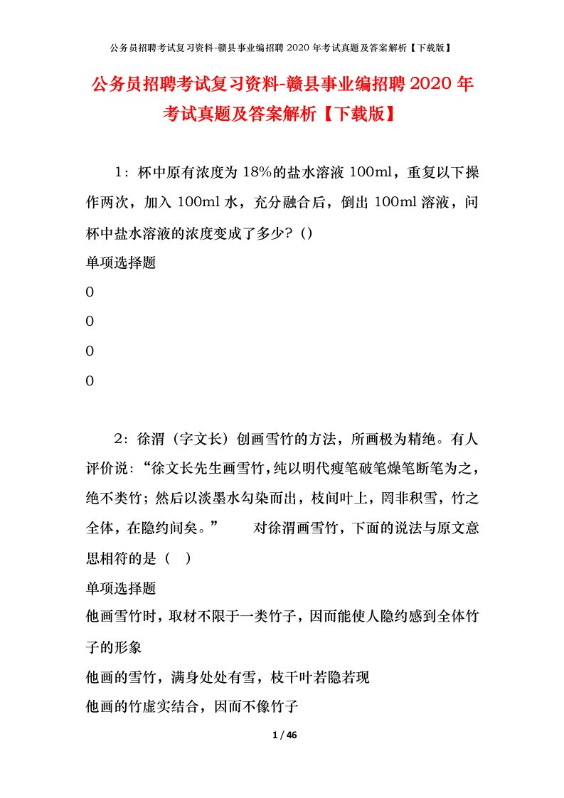 公务员招聘考试复习资料-赣县事业编招聘2020年考试真题及答案解析下载版