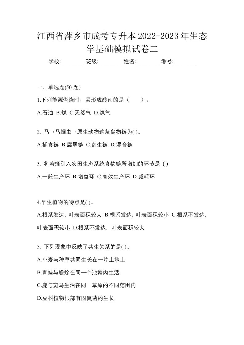 江西省萍乡市成考专升本2022-2023年生态学基础模拟试卷二