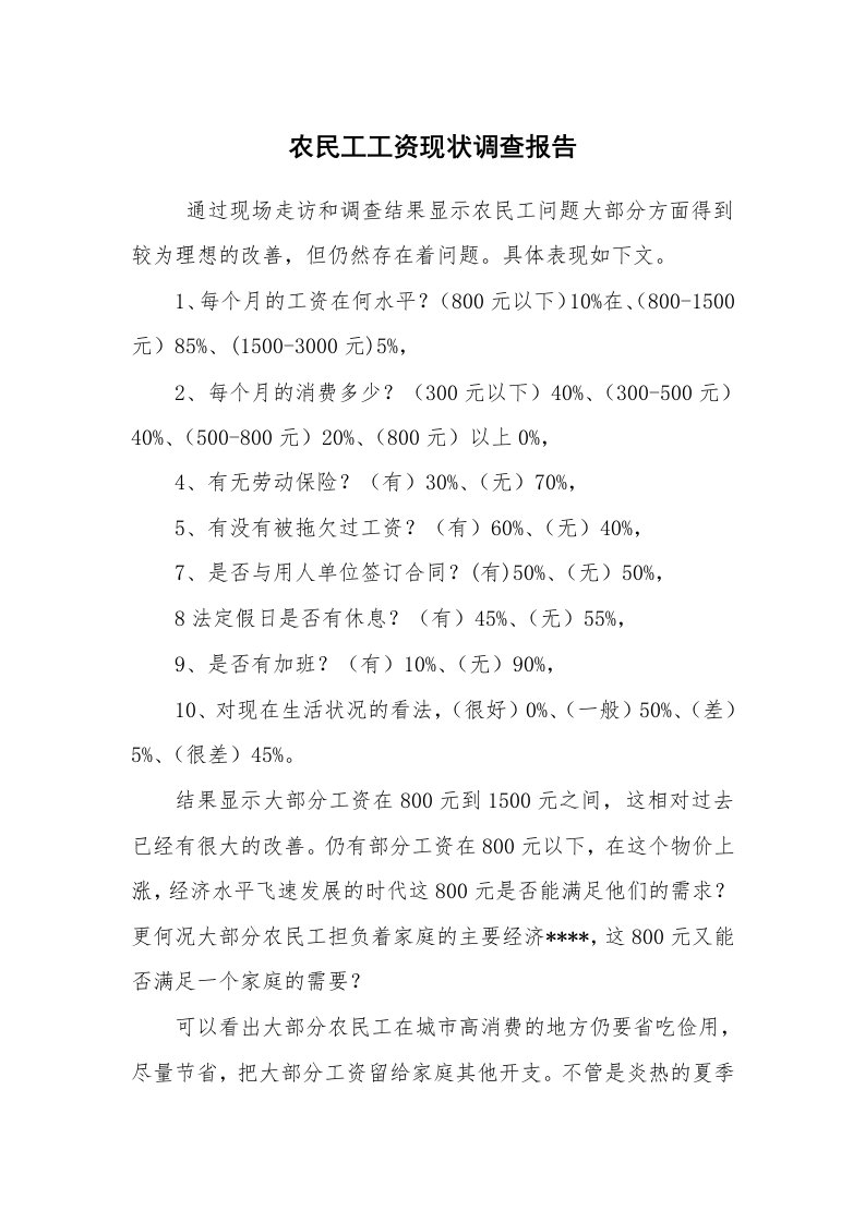 报告范文_调查报告_农民工工资现状调查报告