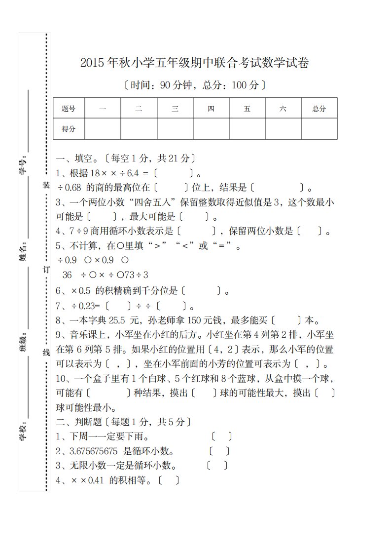 2023年秋人教版小学五年级数学期中联考试卷