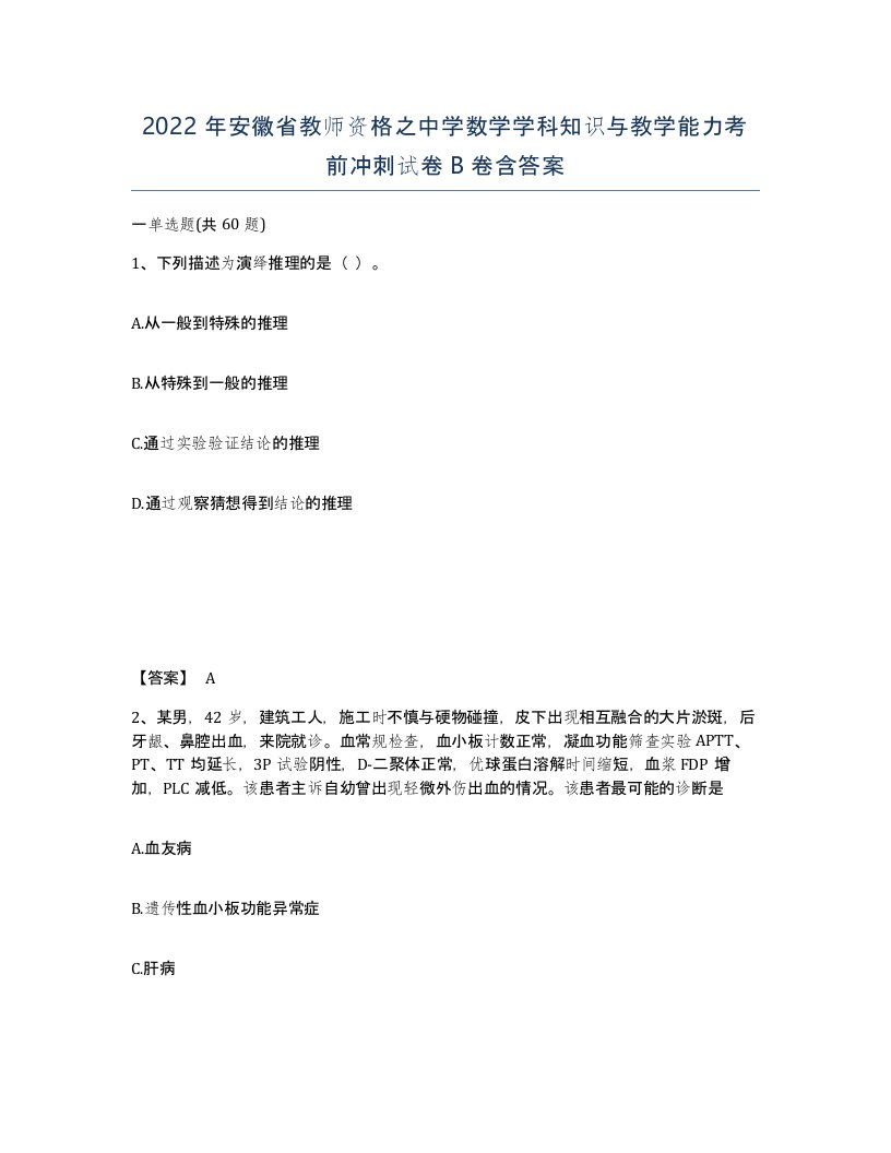 2022年安徽省教师资格之中学数学学科知识与教学能力考前冲刺试卷B卷含答案