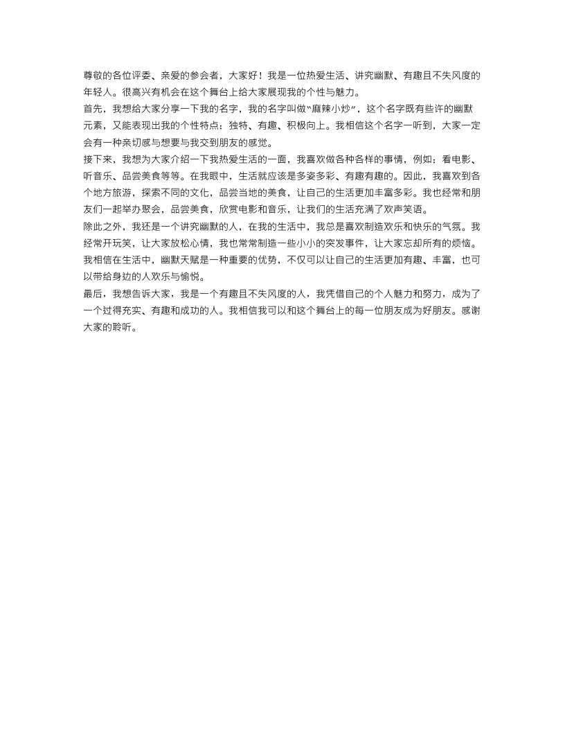 幽默个性自我介绍范文_个人有趣新颖的自我介绍