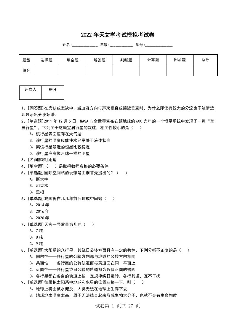 2022年天文学考试模拟考试卷