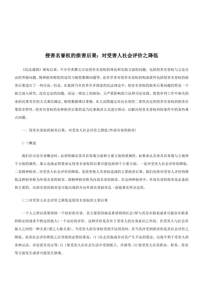 法律知识降低侵名誉权的损害后果：对受害人社会评价之