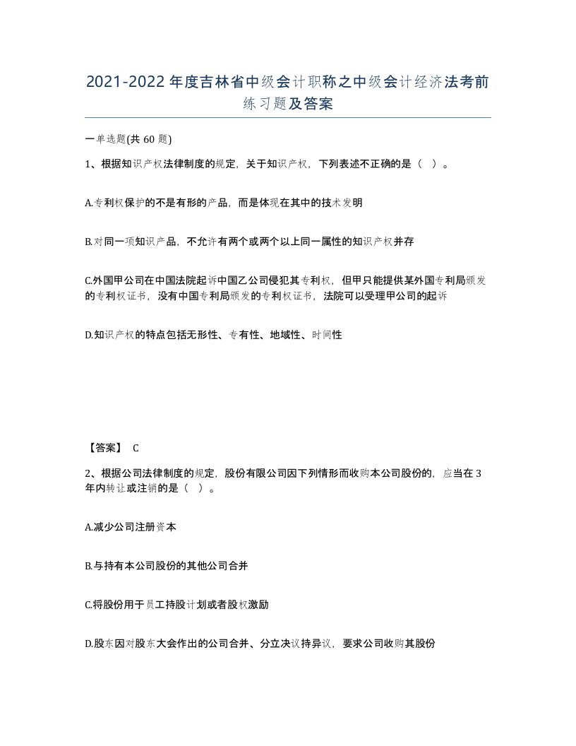 2021-2022年度吉林省中级会计职称之中级会计经济法考前练习题及答案