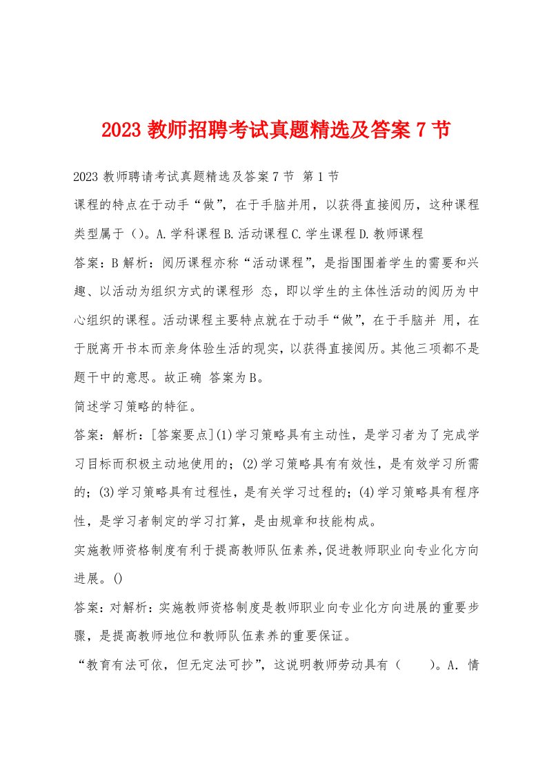 2023教师招聘考试真题精选及答案7节