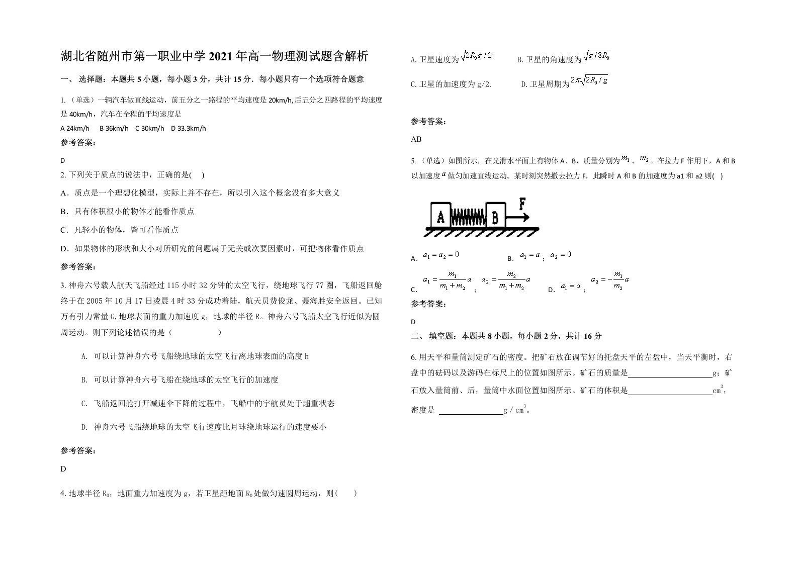 湖北省随州市第一职业中学2021年高一物理测试题含解析