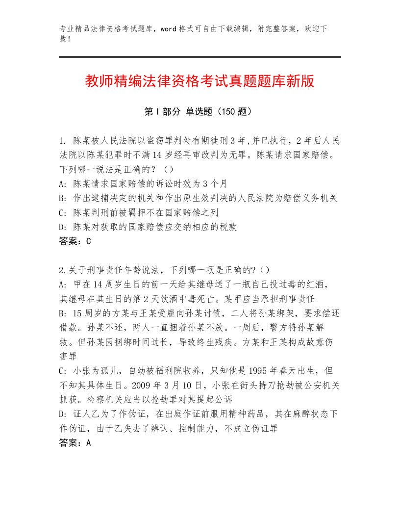 完整版法律资格考试精选题库及答案