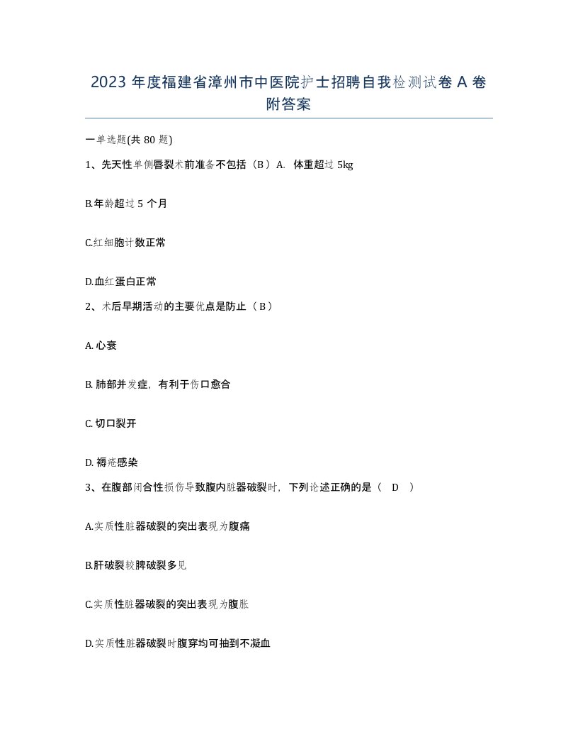 2023年度福建省漳州市中医院护士招聘自我检测试卷A卷附答案