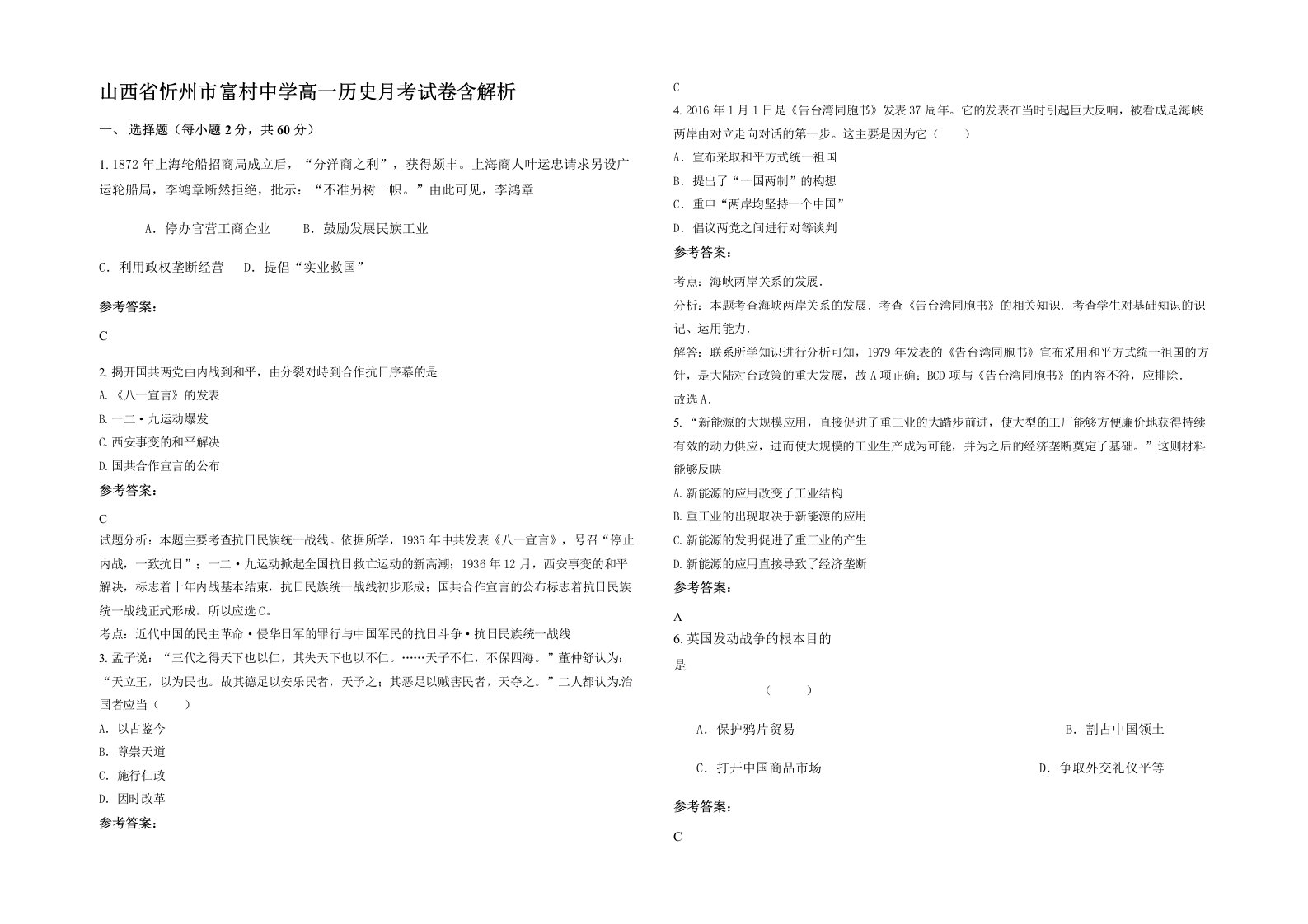 山西省忻州市富村中学高一历史月考试卷含解析