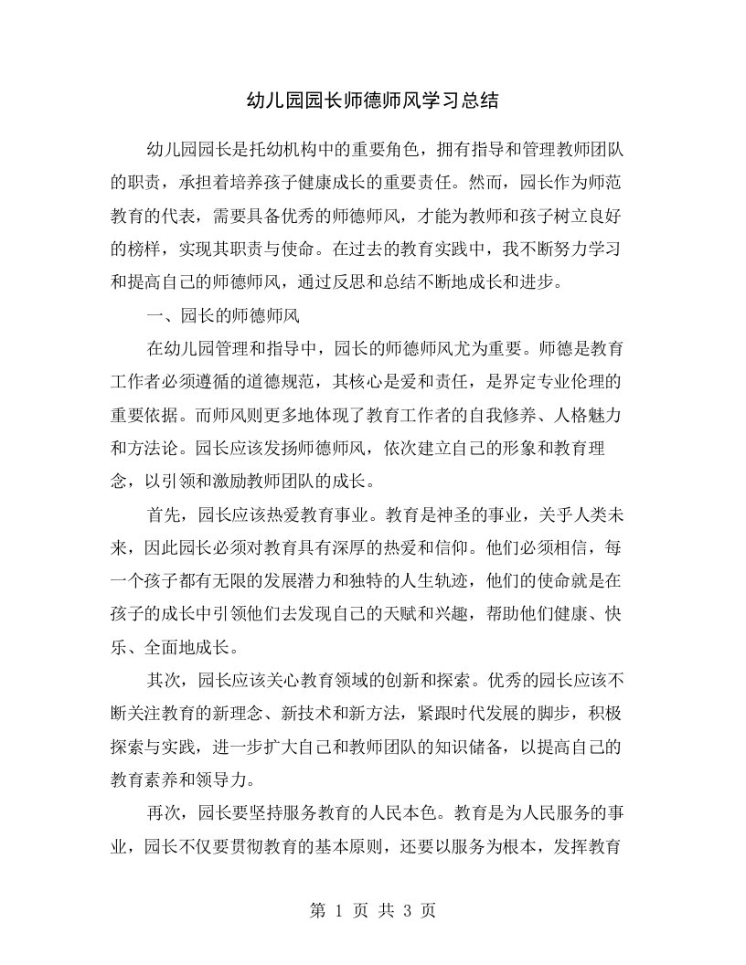 幼儿园园长师德师风学习总结