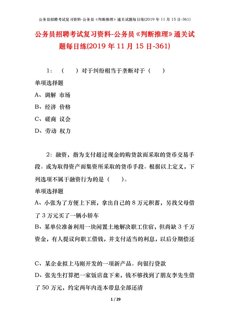 公务员招聘考试复习资料-公务员判断推理通关试题每日练2019年11月15日-361