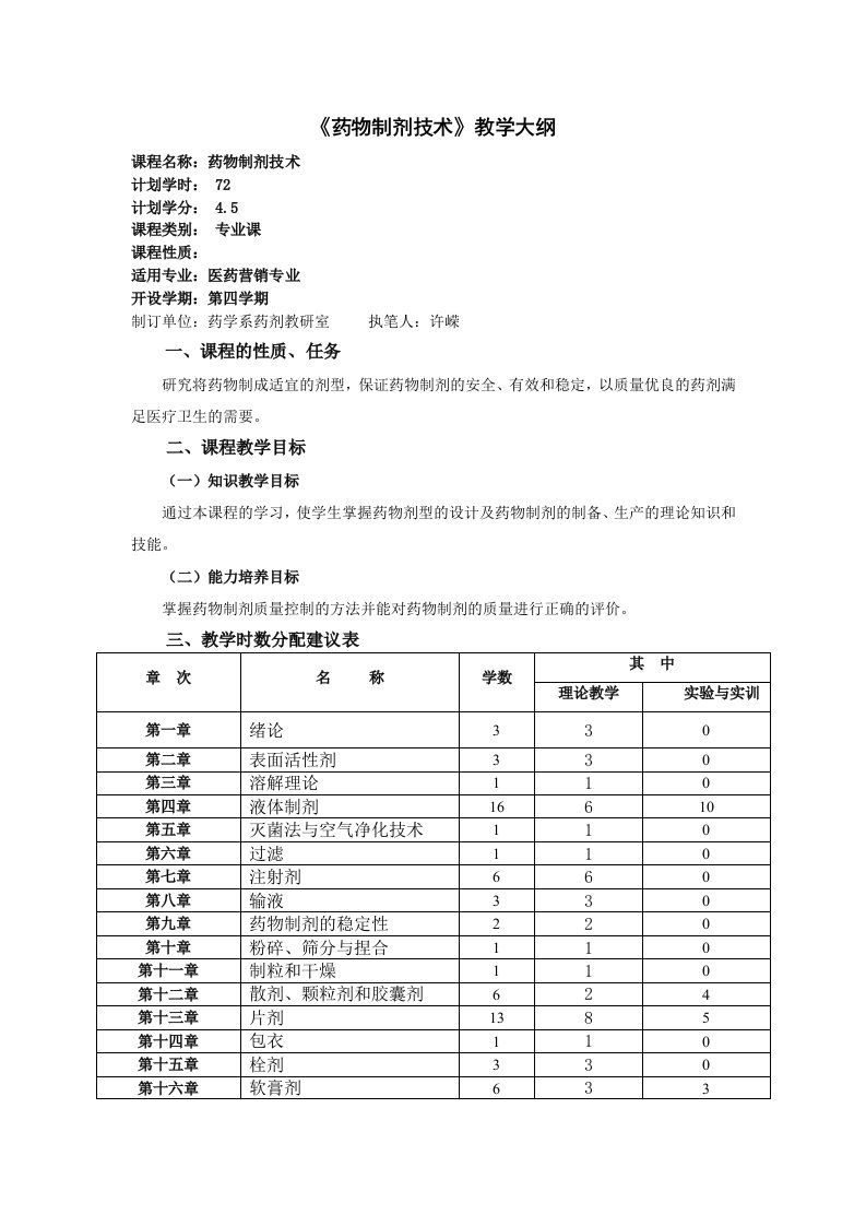 医疗行业-药物制剂技术教学大纲