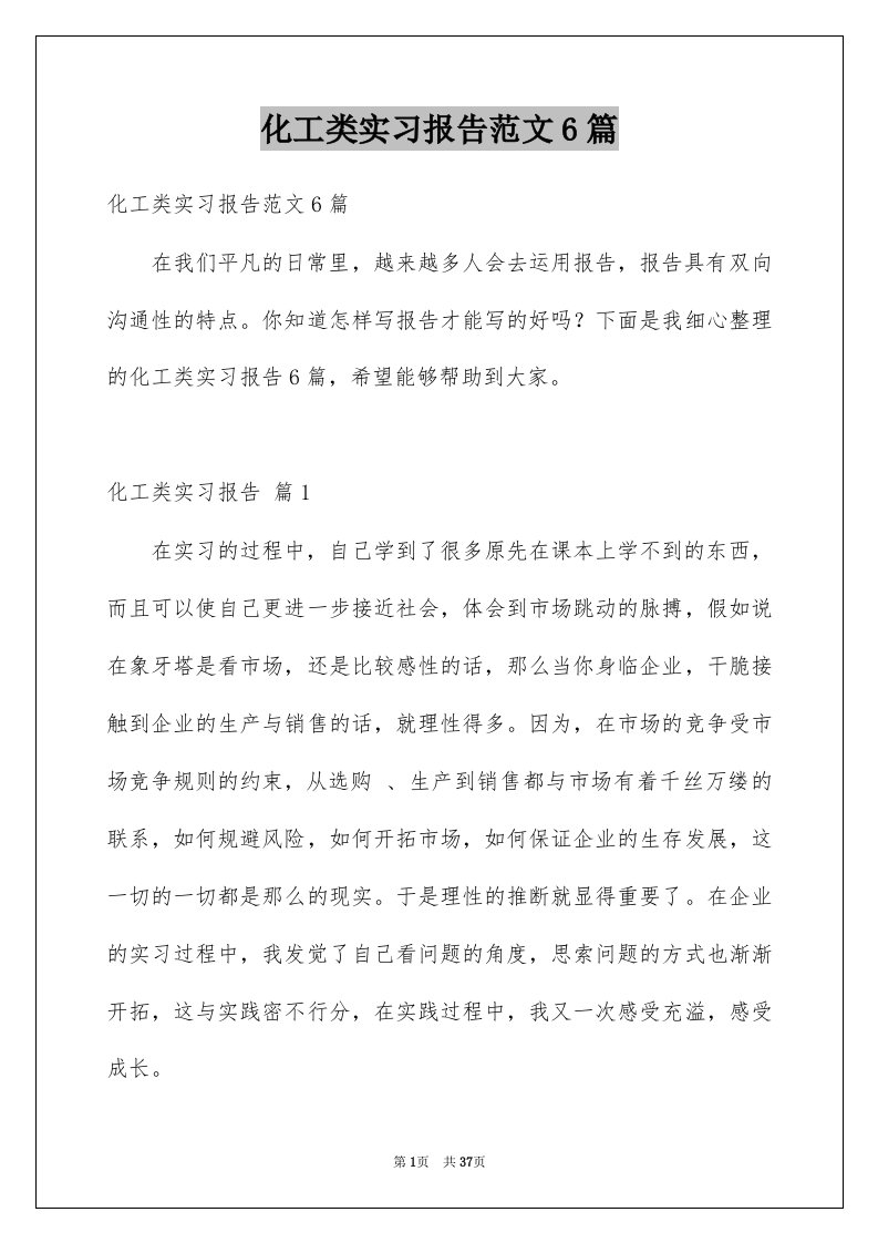 化工类实习报告范文6篇