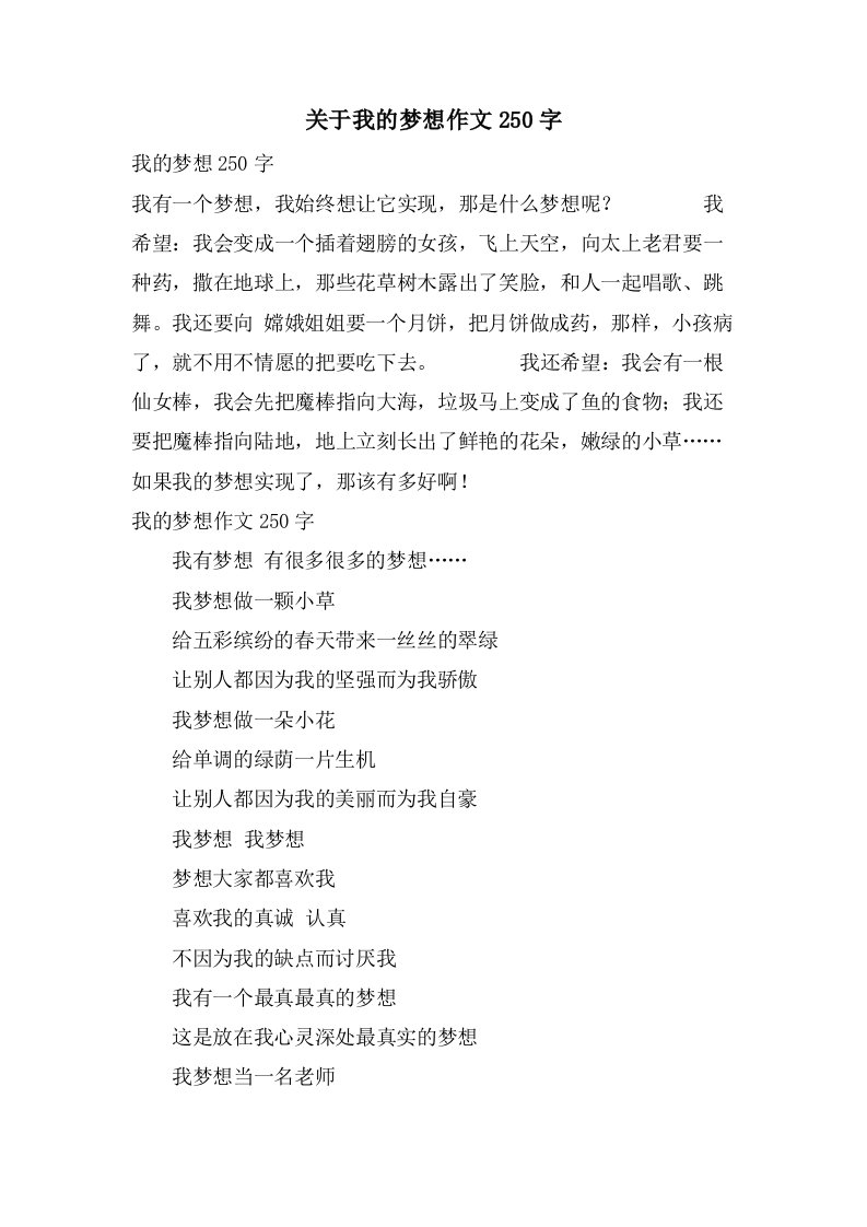 关于我的梦想作文250字