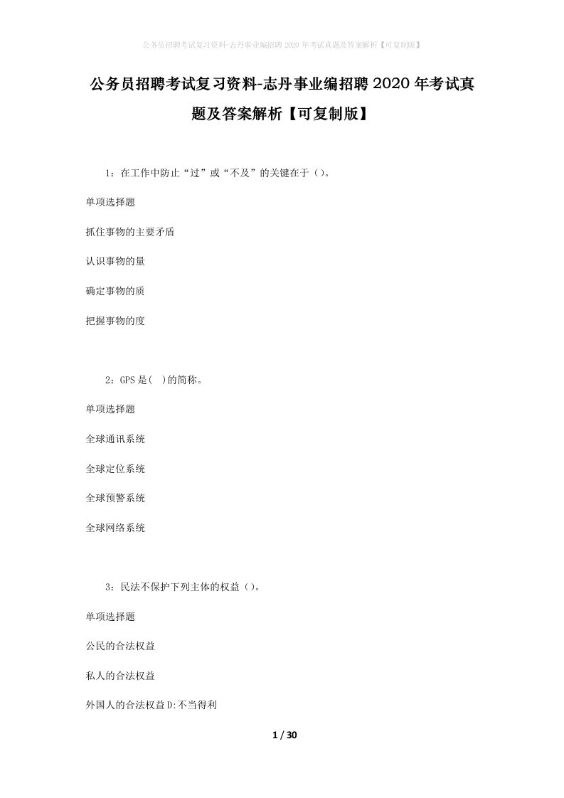 公务员招聘考试复习资料-志丹事业编招聘2020年考试真题及答案解析可复制版_1