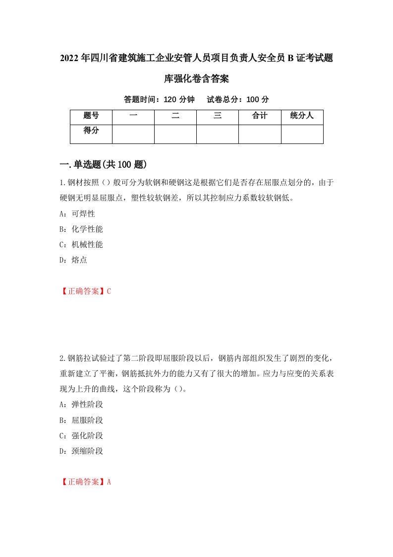 2022年四川省建筑施工企业安管人员项目负责人安全员B证考试题库强化卷含答案第54套