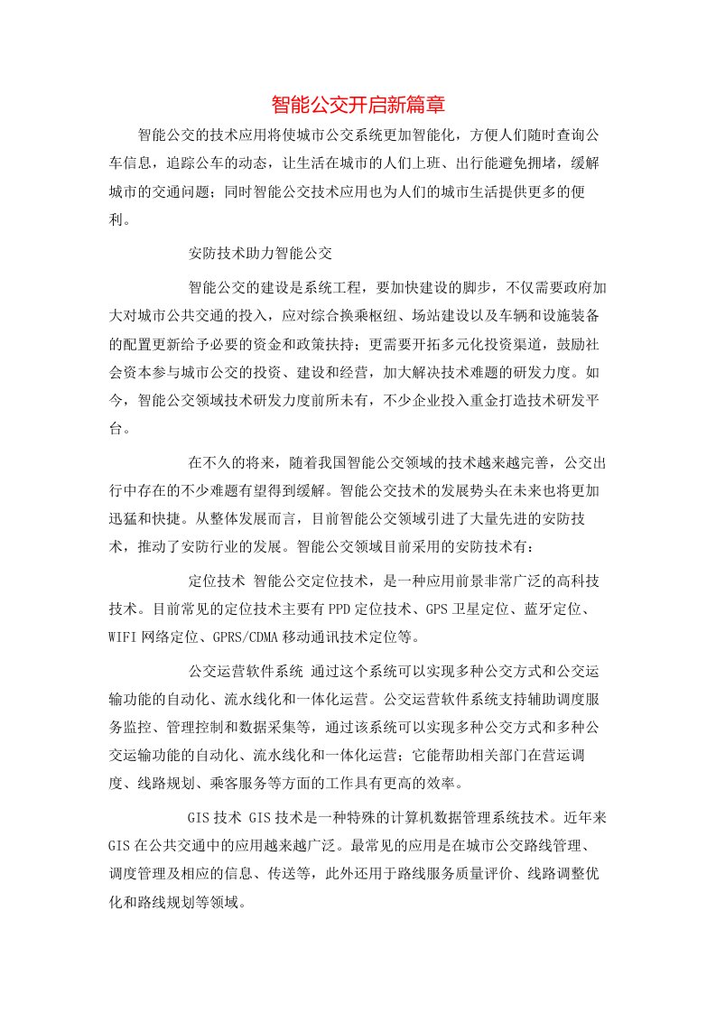 精选智能公交开启新篇章