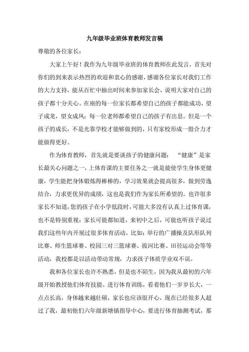 九年级毕业班体育教师发言稿