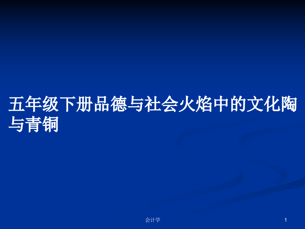 五年级下册品德与社会火焰中的文化陶与青铜