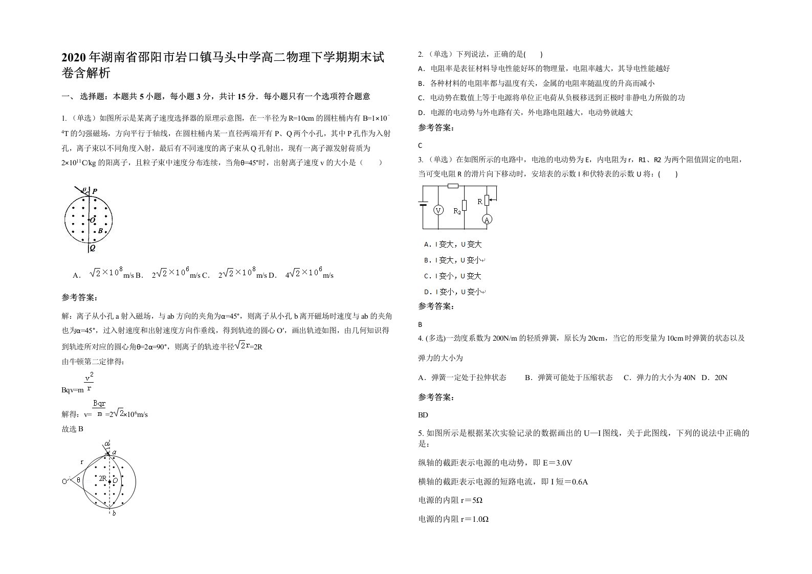 2020年湖南省邵阳市岩口镇马头中学高二物理下学期期末试卷含解析