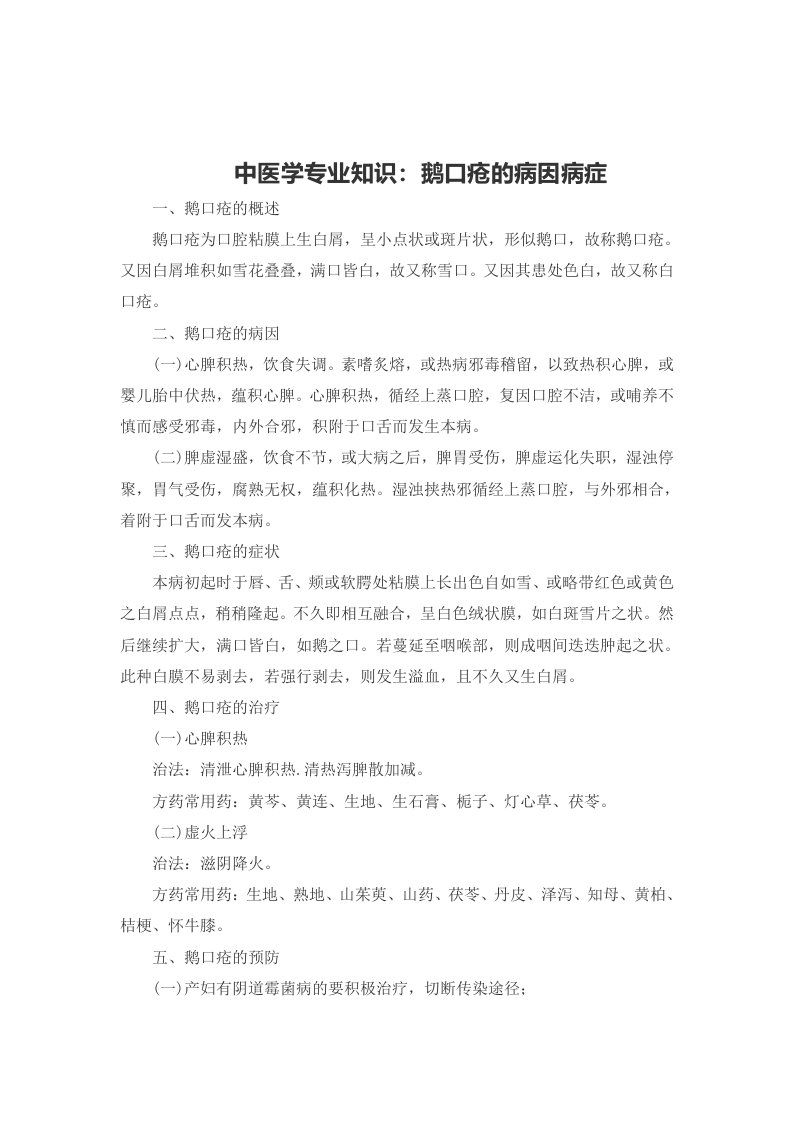 中医学专业知识鹅口疮的病因病症