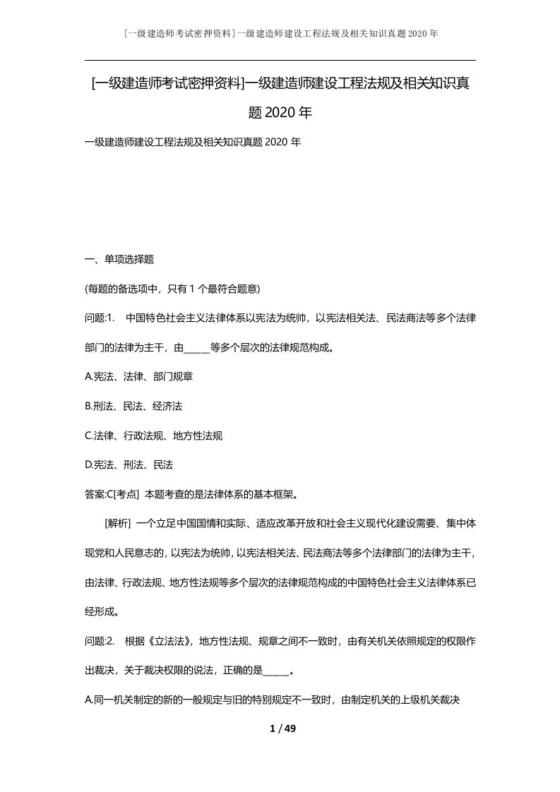 一级建造师考试密押资料一级建造师建设工程法规及相关知识真题2020年