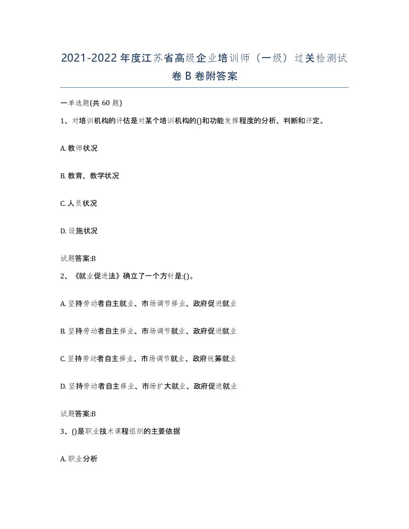 2021-2022年度江苏省高级企业培训师一级过关检测试卷B卷附答案