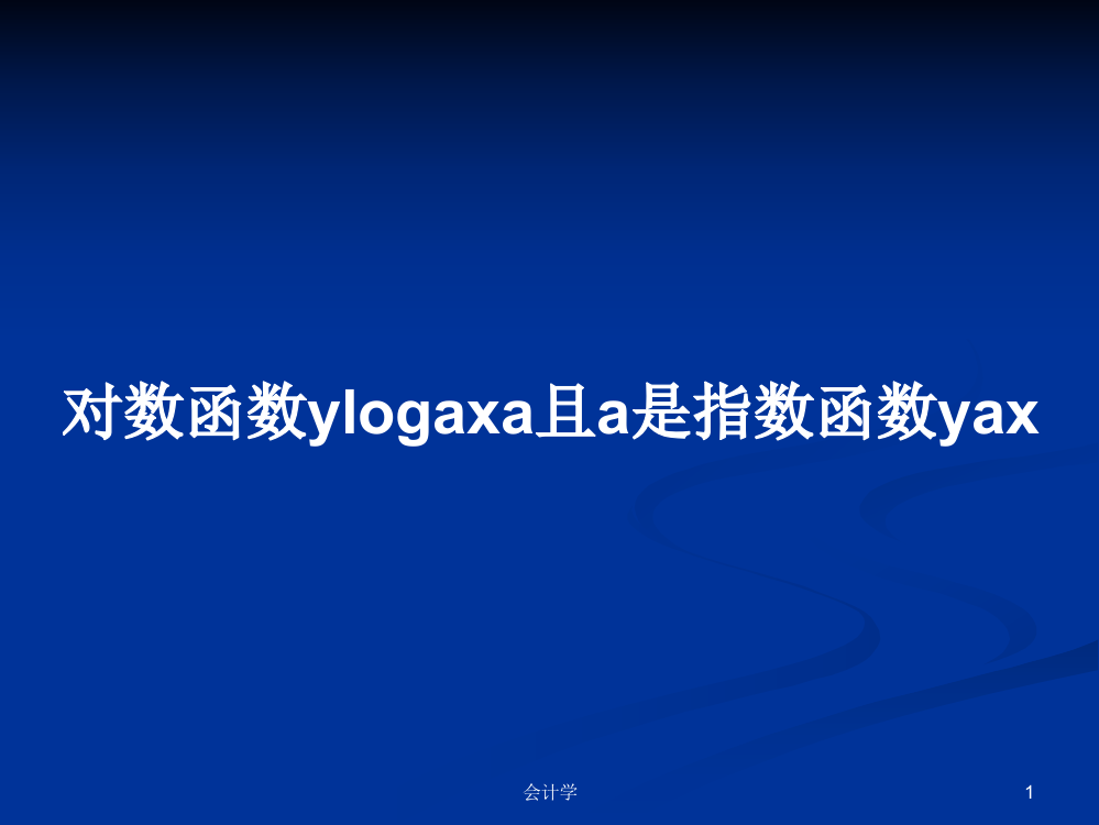 对数函数ylogaxa且a是指数函数yax