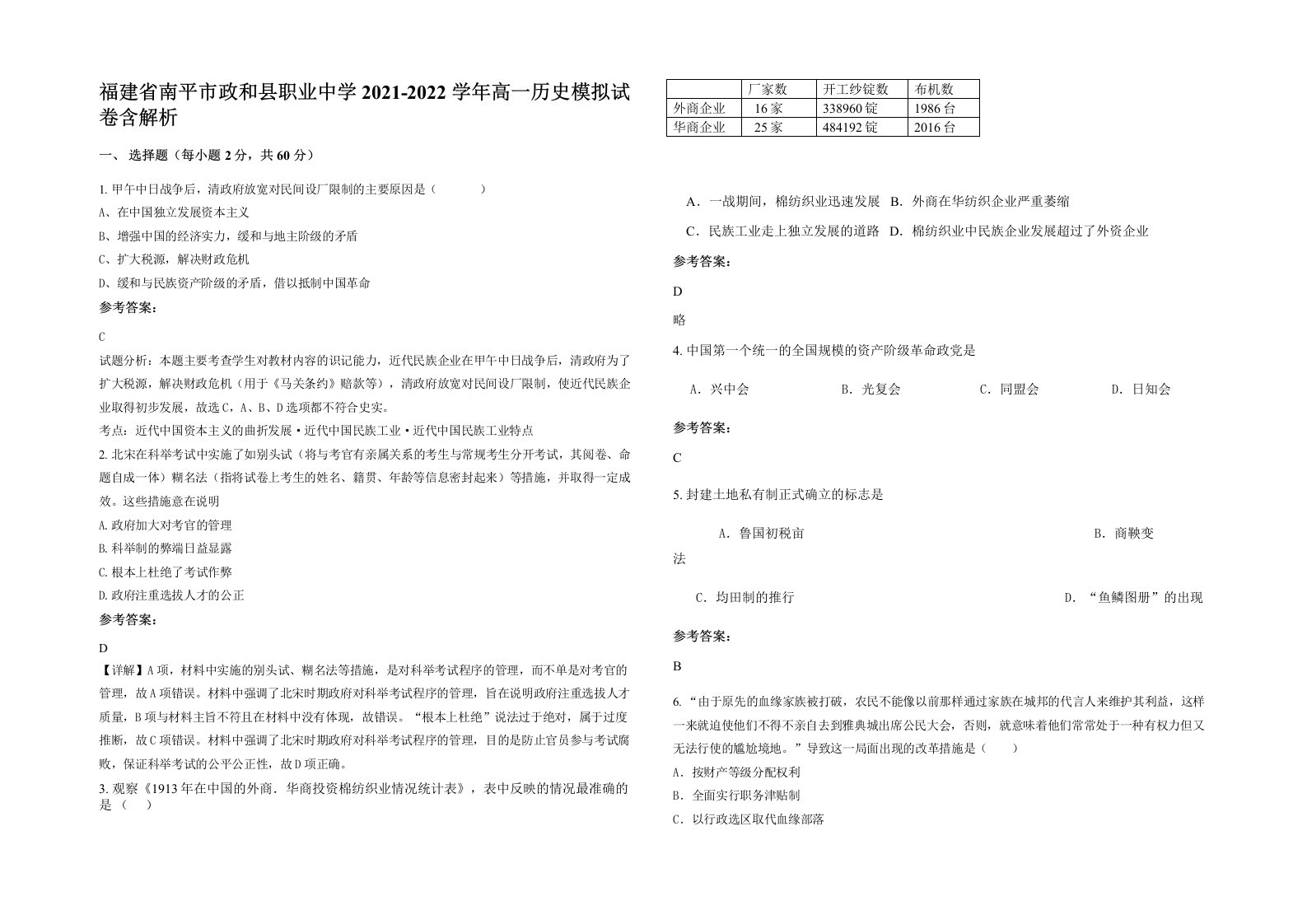 福建省南平市政和县职业中学2021-2022学年高一历史模拟试卷含解析