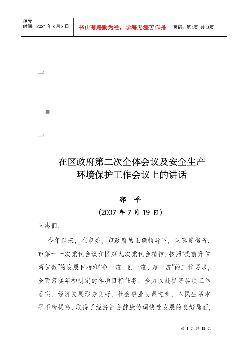 区政府第二次全体会议与环境保护工作会议