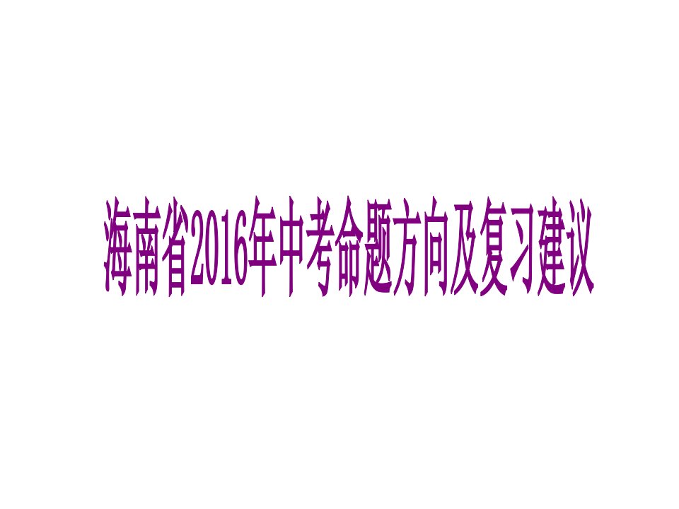 海南省中考语文命题方向及复习建议课件