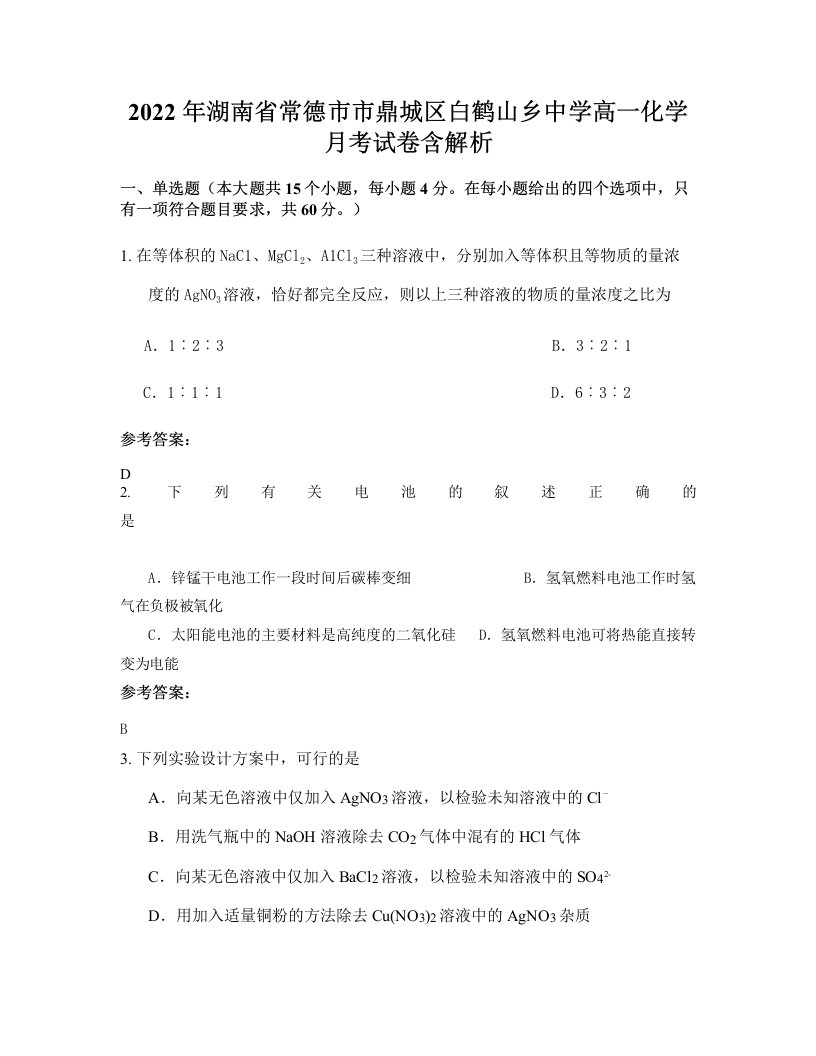 2022年湖南省常德市市鼎城区白鹤山乡中学高一化学月考试卷含解析