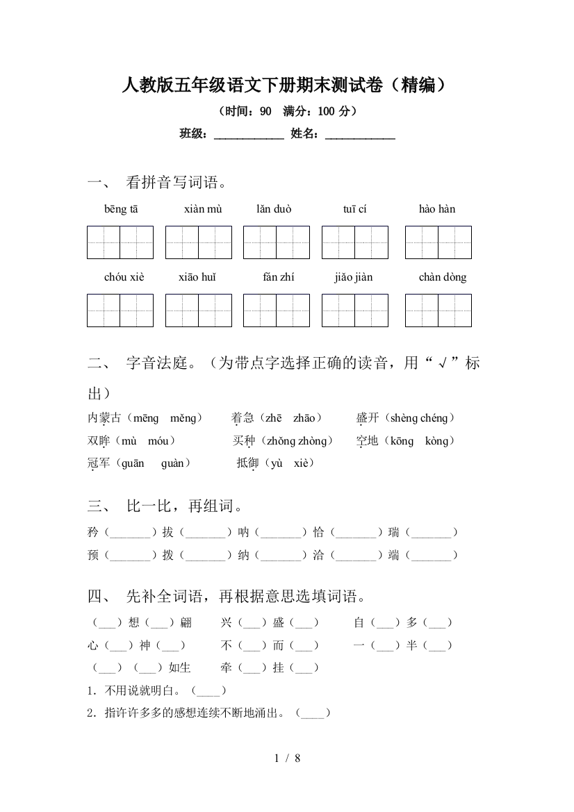 人教版五年级语文下册期末测试卷(精编)