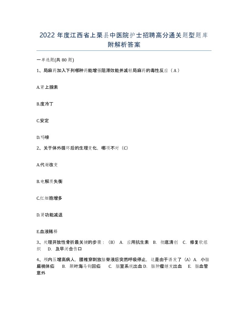 2022年度江西省上栗县中医院护士招聘高分通关题型题库附解析答案