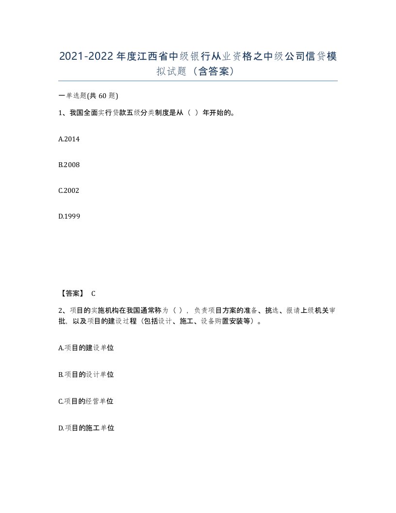 2021-2022年度江西省中级银行从业资格之中级公司信贷模拟试题含答案