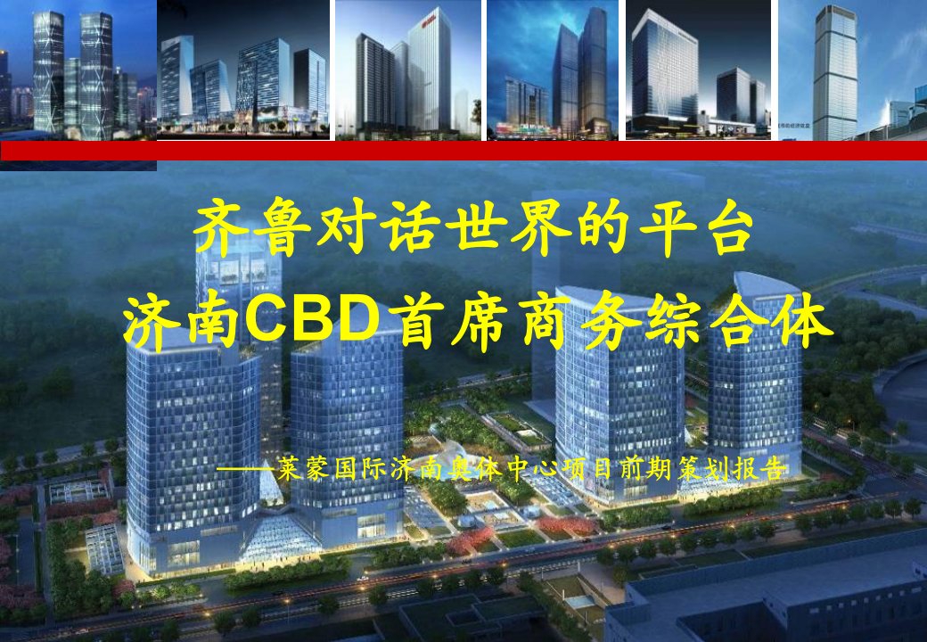 济南CBD首席商务综合体莱蒙国际集团奥体中心项目前期策划报告