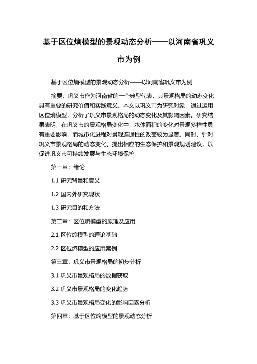 基于区位熵模型的景观动态分析——以河南省巩义市为例