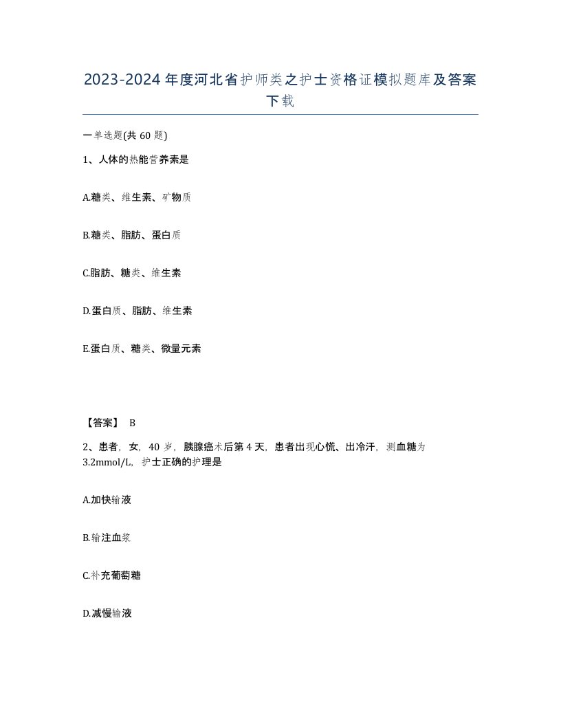 2023-2024年度河北省护师类之护士资格证模拟题库及答案