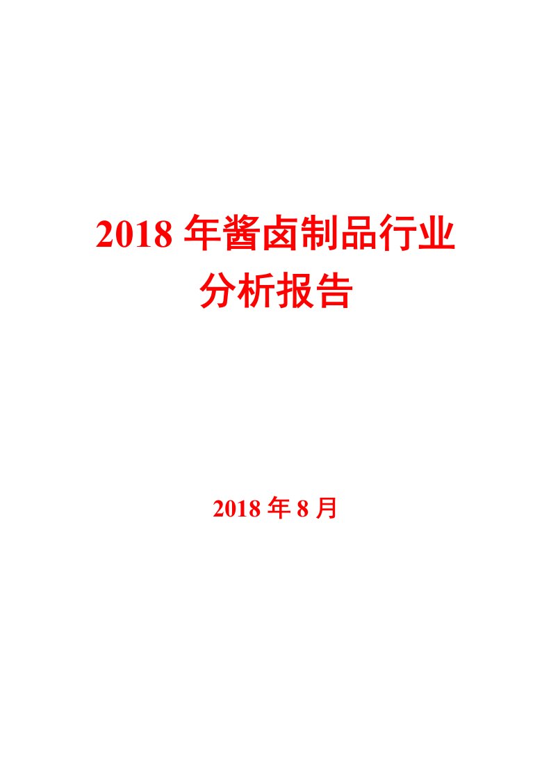 2018年酱卤制品行业分析报告