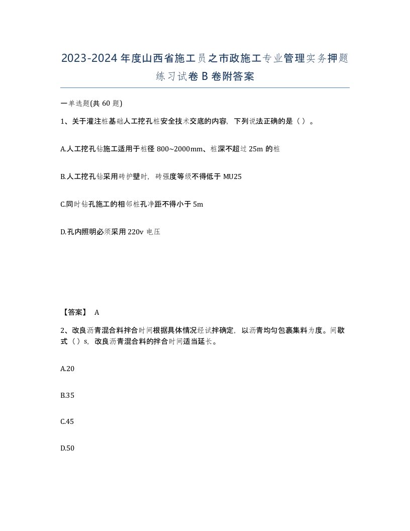 2023-2024年度山西省施工员之市政施工专业管理实务押题练习试卷B卷附答案