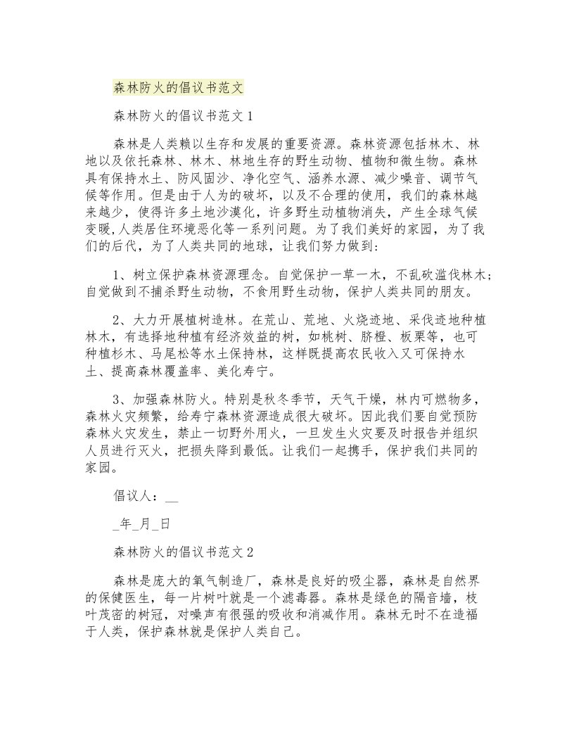 森林防火的倡议书范文