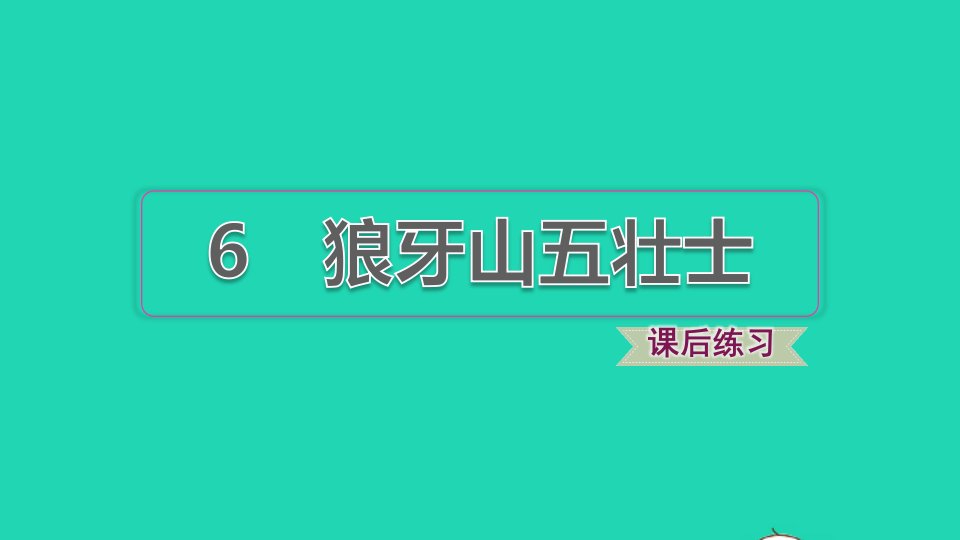 2021秋六年级语文上册第二单元第6课狼牙山五壮士习题课件新人教版