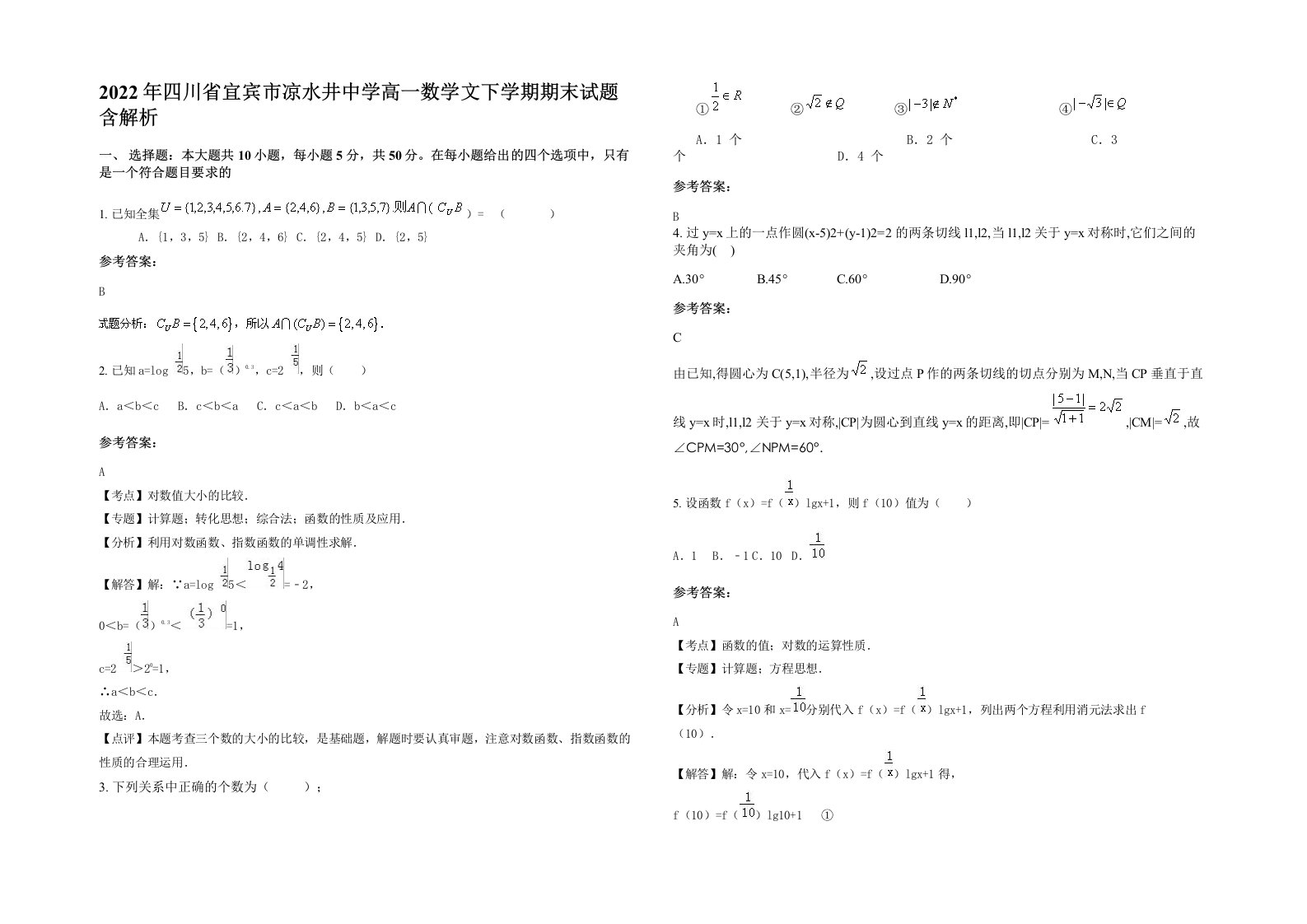 2022年四川省宜宾市凉水井中学高一数学文下学期期末试题含解析