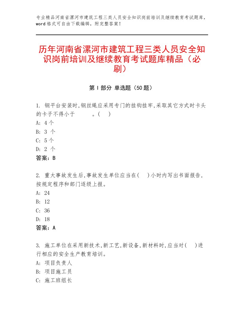 历年河南省漯河市建筑工程三类人员安全知识岗前培训及继续教育考试题库精品（必刷）