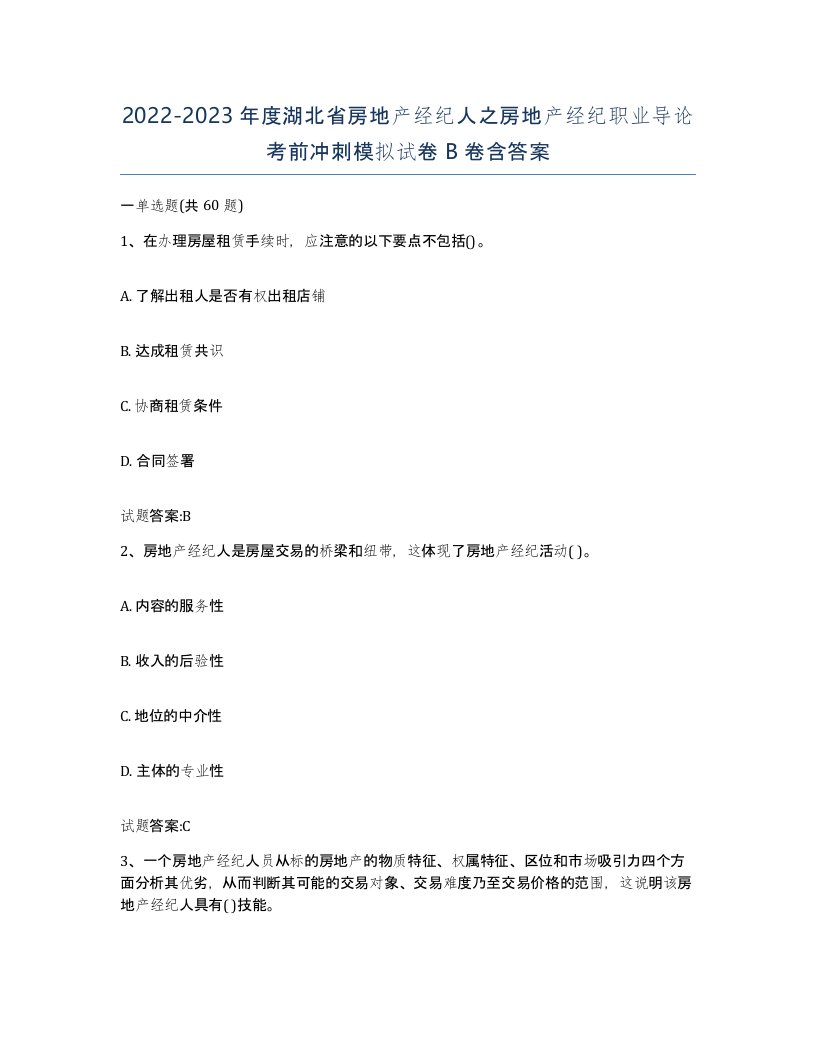 2022-2023年度湖北省房地产经纪人之房地产经纪职业导论考前冲刺模拟试卷B卷含答案